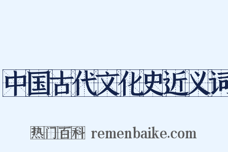 中国古代文化史近义词是什么意思的图片